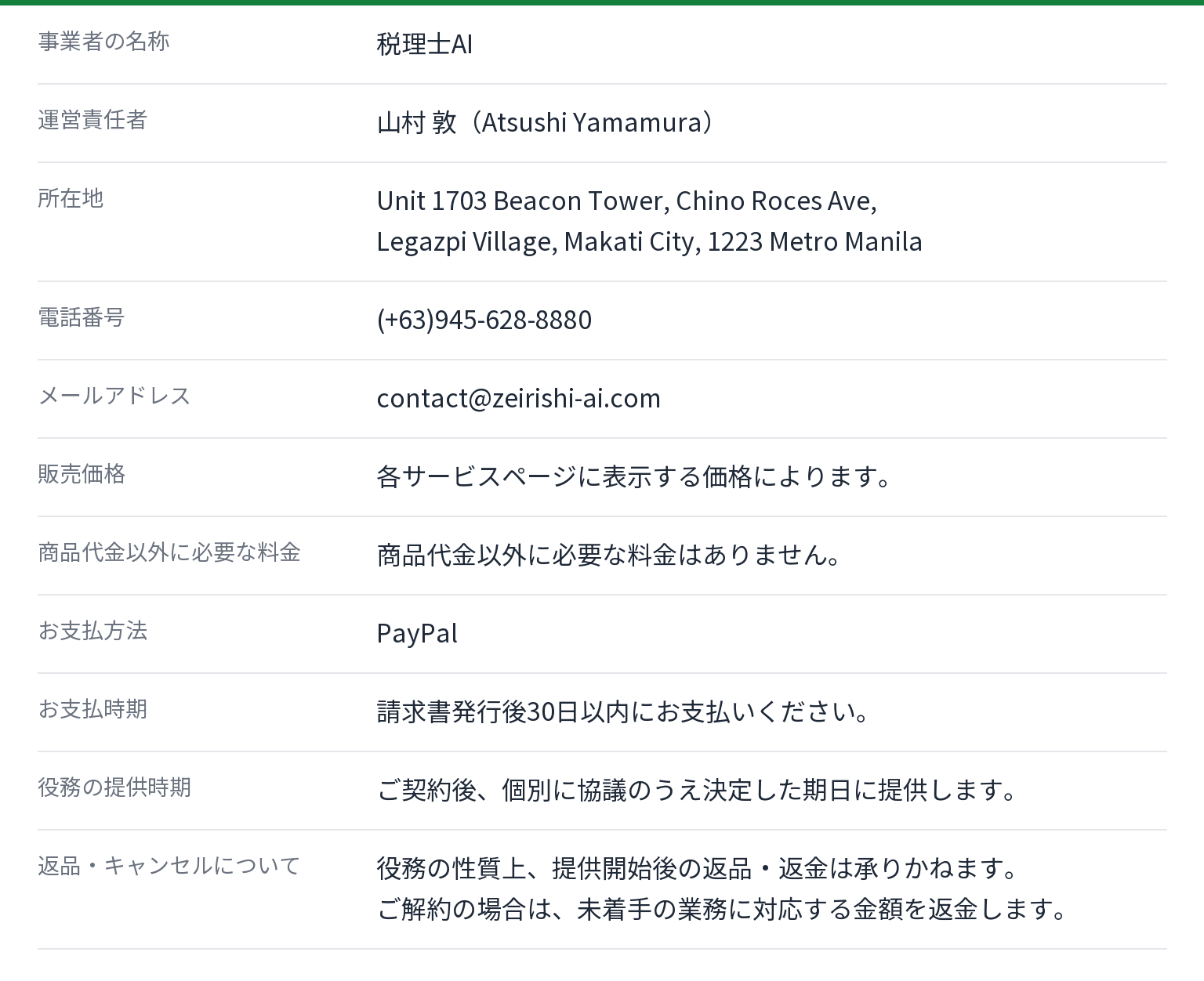 税理士AIの特定商取引法に基づく表記。運営責任者 山村 敦、所在地 Unit 1703 Beacon Tower, Chino Roces Ave, Legazpi Village, Makati City, 1223 Metro Manila、電話番号 (+63)945-628-8880、メールアドレス contact@zeirishi-ai.com